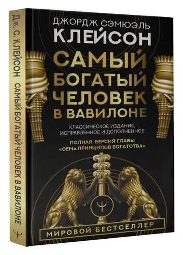 Самый богатый человек в Вавилоне. Классическое издание, исправленное и дополненное | Клейсон Джордж