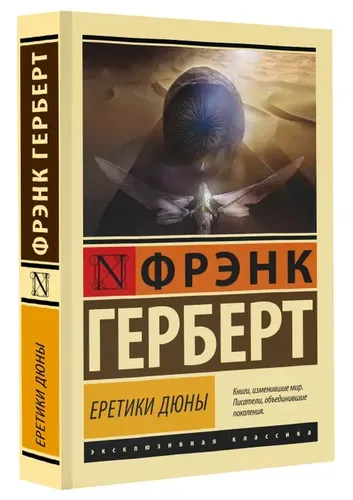 Еретики Дюны | Герберт Фрэнк