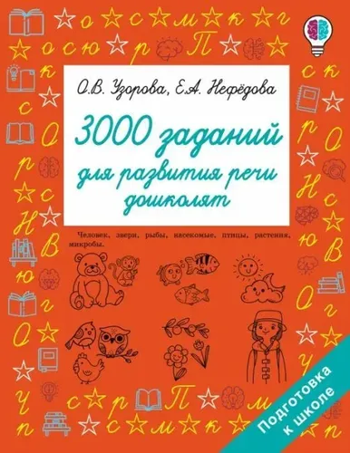 3000 заданий для развития речи дошколят (АСТ) | Нефедова А.