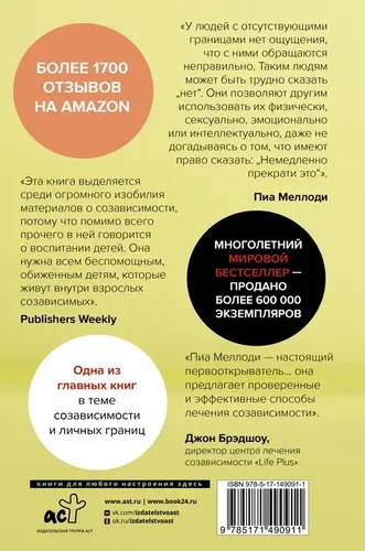 Где заканчиваюсь я и начинаешься ты. Границы и созависимость в личных отношениях | Меллоди Пиа, Миллер Андреа Уэллс, купить недорого