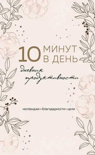 10 минут в день. Дневник продуктивности (формат А5, обложка на ткани, 72 л.)