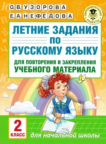 Rus tilidagi yozgi topshiriqlar o'quv materialini takrorlash va mustahkamlash uchun 2-sinf | Nefedova Elena Alekseevna