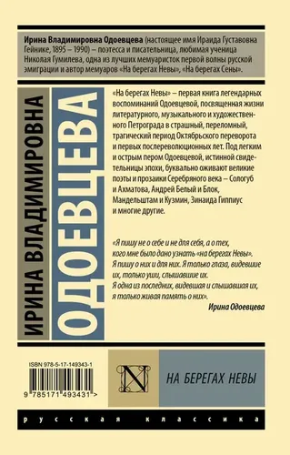 На берегах Невы | Одоевцева Ирина Владимировна, купить недорого