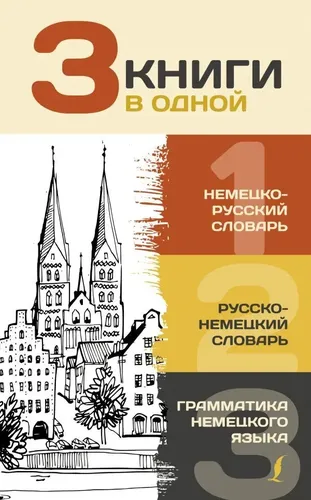 3 книги в одной: Немецко-русский словарь. Русско-немецкий словарь.. | Матвеев Сергей Александрович