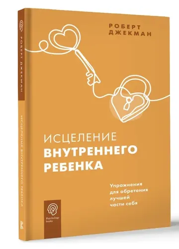 Исцеление внутреннего ребенка. Упражнения для обретения лучшей части себя | Джекман Роберт