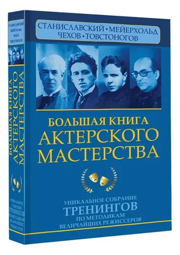 Большая книга актерского мастерства. Уникальное собрание тренингов по методикам величайших режиссеров. Станиславский, Мейерхольд, Чехов, Товстоногов | Полищук Вера Борисовна, купить недорого