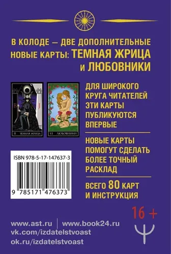 Тайное Таро Уэйта + 2 новые карты Старших Арканов, купить недорого