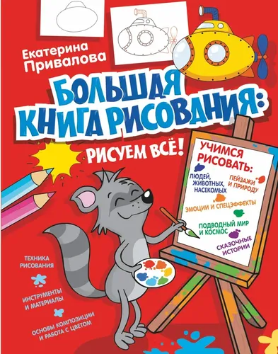 Большая книга рисования: рисуем всё! | Привалова Екатерина