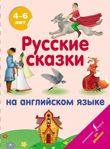 Русские сказки на английском языке, купить недорого