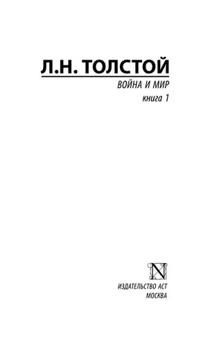 Война и мир. Кн.1. .Т.1, 2 | Толстой Лев Николаевич, фото