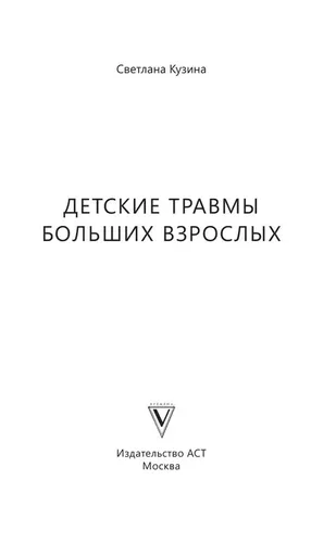 Детские травмы больших взрослых. Как преодолеть то, что родом из детства. | Кузина Светлана Валерьевна, в Узбекистане