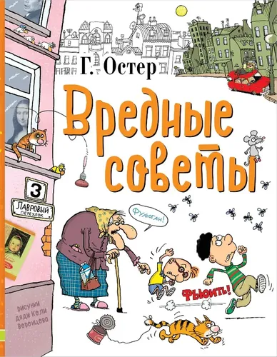 Вредные советы | Остер Григорий Бенционович, купить недорого