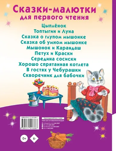 Сказки-малютки для первого чтения | Сутеев Владимир Григорьевич, Успенский Эдуард Николаевич, Остер Григорий Бенционович, купить недорого