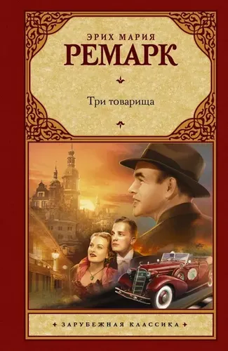 Три товарища | Эрих Мария Ремарк, в Узбекистане