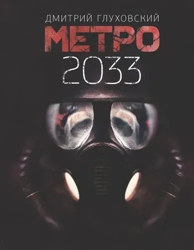 Метро 2033 | Глуховский Дмитрий Алексеевич, купить недорого