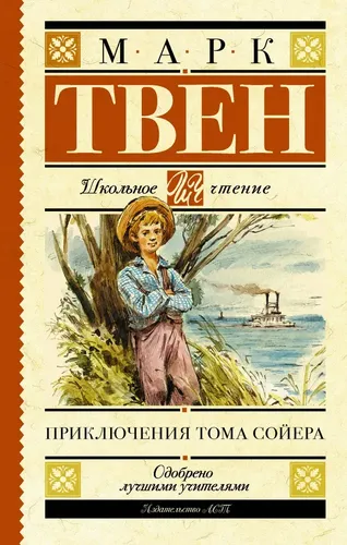 Приключения Тома Сойера | Твен Марк, фото № 4