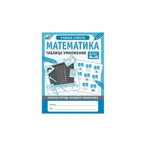 Matematika. Ko'paytirish jadvali. Boshlang'ich maktab o'quvchisining ish daftarchasi