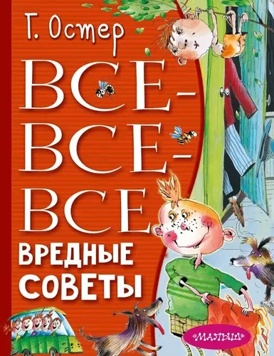 Все-все-все вредные советы | Остер Григорий Бенционович