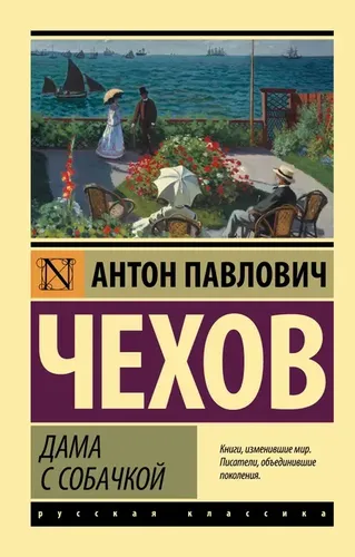 Дама с собачкой. | Чехов Антон Павлович, купить недорого