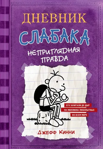 Дневник Слабака-5. Неприглядная правда | Джефф Кинни, купить недорого