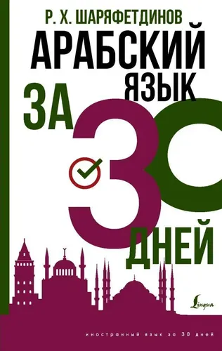 Арабский язык за 30 дней | Шаряфетдинов Рамиль Хайдярович, купить недорого