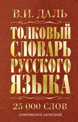 Толковый словарь русского языка | Медведев Юрий Михайлович