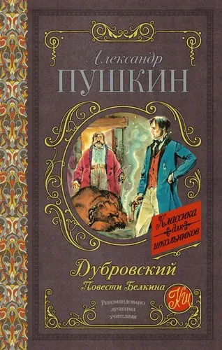 Дубровский. Повести Белкина. | Пушкин Александр Сергеевич, фото