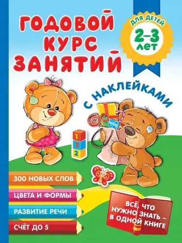 Годовой курс занятий с наклейками для детей 2-3 лет | Малышкина М. В.