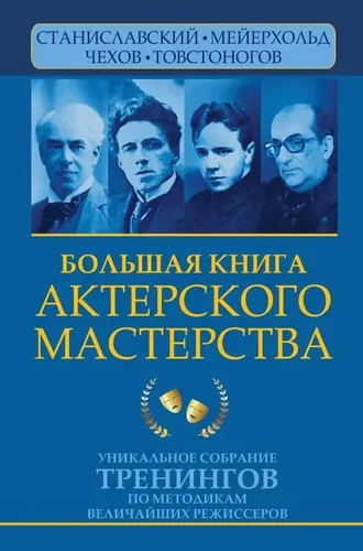 Большая книга актерского мастерства. Уникальное собрание тренингов по методикам величайших режиссеров. Станиславский, Мейерхольд, Чехов, Товстоногов | Полищук Вера Борисовна