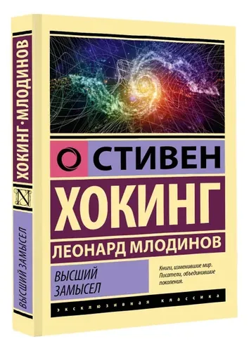 Высший замысел | Млодинов Леонард, Хокинг Стивен