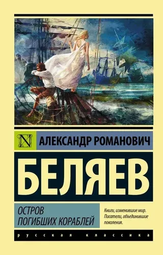 Остров погибших кораблей | Беляев Александр Романович