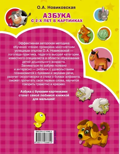 Азбука в картинках с 2-х лет. | Новиковская Ольга Андреевна, купить недорого