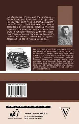 Сталин | Троцкий Лев Давидович, купить недорого