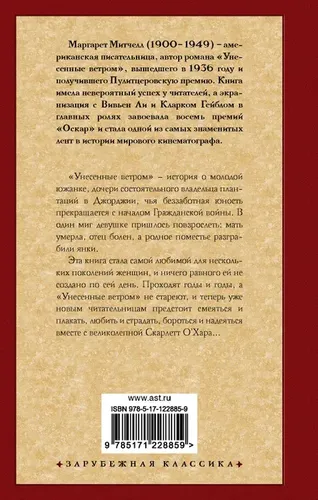 Унесенные ветром т. 1 | Митчелл Маргарет, в Узбекистане