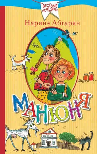 Манюня | Наринэ Абгарян, купить недорого