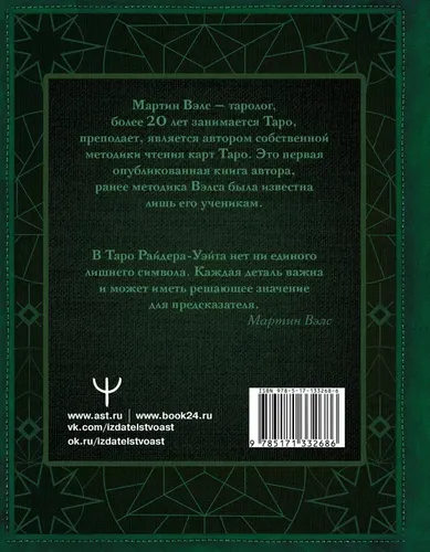 Таро Уэйта. Глубинная символика карт. Самое подробное описание | Уэйт Алекс, купить недорого