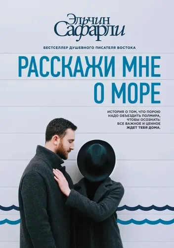 Расскажи мне о море | Сафарли Эльчин, купить недорого