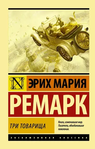 ЗК Ремарк. Три товарища., в Узбекистане