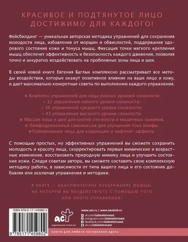 Правильный фейсбилдинг и тейпирование. Неинвазивные методы сохранения молодости лица. | Баглык Евгения Андреевна, купить недорого