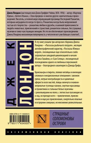 Страшные Соломоновы острова | Лондон Джек, купить недорого