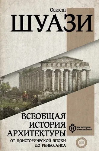 Всеобщая история архитектуры. От доисторической эпохи до Ренессанса | Шуази Огюст