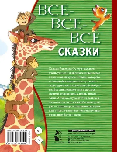 Все-все-все сказки | Остер Григорий Бенционович, фото