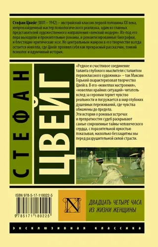 Двадцать четыре часа из жизни женщины | Цвейг Стефан, купить недорого