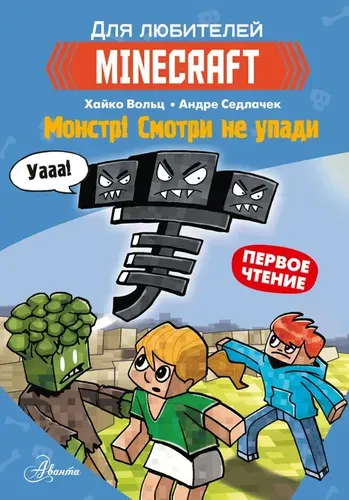 Minecraft. Первое чтение. Монстр! Смотри не упади | Вольц Хайко