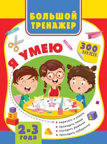 Большая книга развития малыша 2-3 года | Луцишина Наталья Александровна