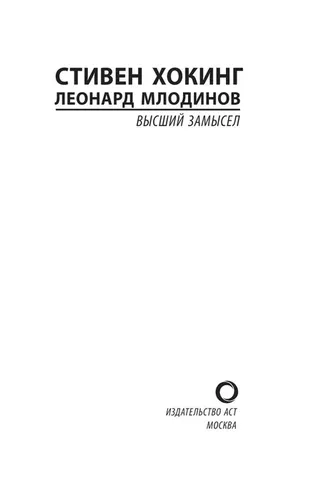 Высший замысел | Млодинов Леонард, Хокинг Стивен, фото