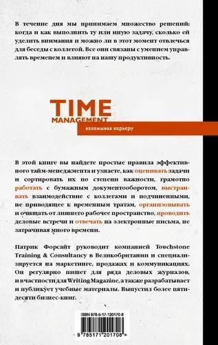 Управление временем. Как стать организованным, продуктивным и достигать целей | Форсайт Патрик, купить недорого