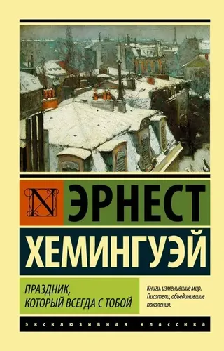 Праздник, который всегда с тобой | Эрнест Хемингуэй, купить недорого