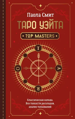 Таро Уэйта. Top Masters. Классическая колода. Все тонкости раскладов, анализ толкований | Смит Паола