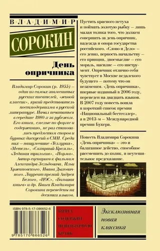 День опричника | Сорокин Владимир Георгиевич, купить недорого